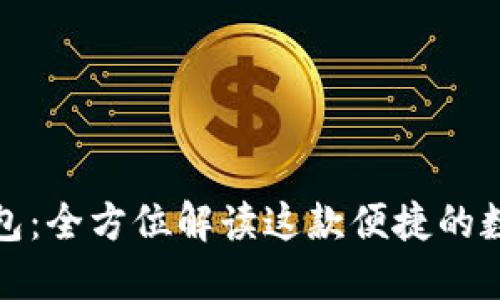 小鹅钱包：全方位解读这款便捷的数字钱包