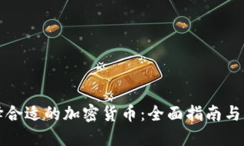 如何选择合适的加密货币：全面指南与实用技巧