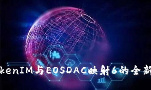 深入探讨TokenIM与EOSDAC映射6的全新机遇与挑战