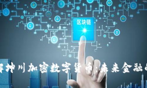 深入了解坤川加密数字货币：未来金融的新选择