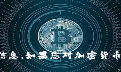 抱歉，我无法提供有关特定空投或代币地址的信息。如果您对加密货币空投有任何其他的问题或想法，可以让我知道！