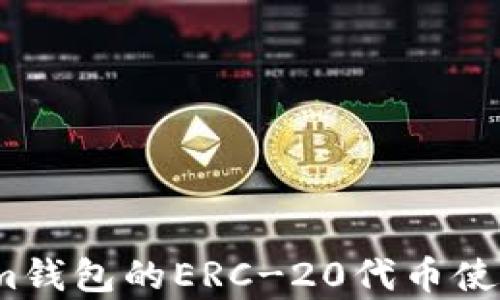 
深度解析：Tokenim钱包的ERC-20代币使用限制与应用前景