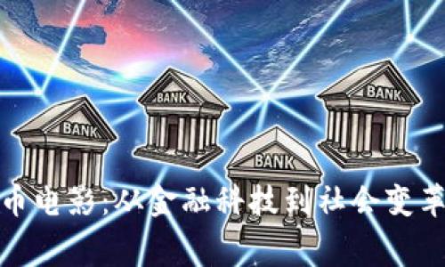 揭秘加密货币电影：从金融科技到社会变革的银幕表现