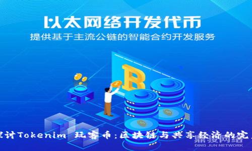 深入探讨Tokenim 玩客币：区块链与共享经济的完美结合