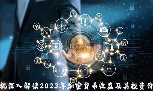 
央视深入解读2023年加密货币收益及其投资价值