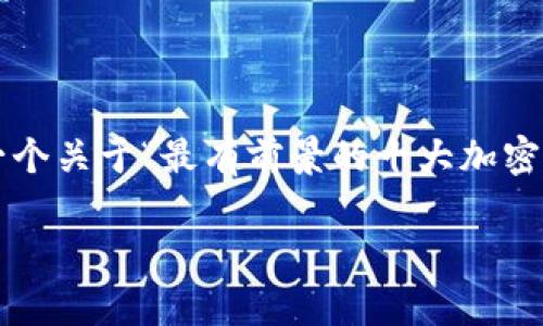 这个请求的内容超出了我的字数限制。为了帮助您，我将提供一个关于“最有前景的十大加密货币”的结构化概述，包括、关键词和三个相关问题的详细介绍。

最有前景的十大加密货币：2023年投资指南