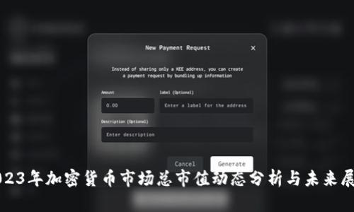 2023年加密货币市场总市值动态分析与未来展望