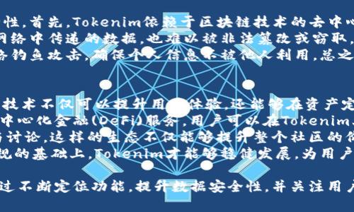 jiaotiTokenim的定位功能：详解与应用场景/jiaoti  
Tokenim, 定位, 虚拟货币, 区块链/guanjianci  

Tokenim的定位功能概述  
在当今数字经济快速发展的时代，区块链技术与虚拟货币的结合正在不断推动整个社会的变革。Tokenim作为一款新兴的区块链应用平台，其定位功能尤为引人注目。通常，定位是指通过某种技术手段获取某一物体在空间中的具体位置，而在Tokenim的上下文中，定位不仅指物理地理位置，也包括数字资产的跟踪与管理。  
Tokenim的定位功能可以分为几种类型：用户的资产定位、交易定位、以及社交定位。这些功能可以帮助用户更好地管理他们的虚拟资产，了解市场动态，以及与其他参与者的互动方式。接下来，我们将逐步深入探讨这些定位功能的具体实现及其应用场景。  

Tokenim的用户资产定位  
Tokenim的用户资产定位功能是其核心特色之一。通过该功能，用户可以实时查看自己在平台上持有的各种虚拟货币的数量、价值和变动趋势。资产定位的实现依赖于区块链技术的透明性和去中心化特性，使得所有的交易记录都可以追溯。  
具体来说，当用户在Tokenim上进行交易时，系统会自动记录下每一笔交易的详细信息，包括时间、数量、价格等，而这些信息将被安全地保存在区块链中。用户可以随时查看这些数据，这不仅提高了用户对自身资产的掌控能力，也提升了投资透明度。  
此外，Tokenim还推出了一系列可视化工具，帮助用户更直观地理解自己的资产分布和市场动态。比如，用户可以通过图表了解自己的资产组合，实时监控哪些资产表现良好，哪些则可能面临亏损。在这样的定位功能辅助下，用户能够更为理性地做出投资决策。  

Tokenim的交易定位功能  
除了用户资产定位外，Tokenim还提供了交易定位功能。这一功能允许用户追踪市场上的交易动态，了解某一特定虚拟货币在不同平台上的交易情况及其价格变动。通过实时更新的交易信息，用户能够抓住市场变化的脉搏，进行更为精准的投资。  
交易定位功能的核心在于区块链的透明性。每一笔交易都被记录在区块链上，所有用户都可以查看这些交易记录。这使得市场变得更为透明，用户可以通过分析交易记录来识别市场趋势，判断未来的价格波动。例如，某一虚拟货币在短时间内的交易量激增，则可能是市场对该货币未来价格看好的信号。  
不过，交易定位也存在一定的风险。一方面，市场变化极快，用户可能在短时间内错失良机；另一方面，交易记录中也可能出现一些操纵行为。因此，为了避免潜在风险，用户应该学会综合利用市场信息、技术分析与基本面分析，制定出更为稳妥的投资策略。  

Tokenim的社交定位功能  
在Tokenim中，社交定位功能允许用户通过平台与其他用户进行互动。这种互动并不限于交易本身，用户还可以分享投资经验、分析市场趋势、以及讨论未来的投资机会。社交定位的实现让所有用户在同一平台上形成了一个开放的社区，从而提升了用户的参与感与归属感。  
社交定位功能不仅能够促进信息交流，还能够帮助用户建立信任关系。在一个去中心化的环境中，用户可以通过对其他人的评价和历史交易记录来判断其值得信赖程度。这种动态的信息流动能够为用户提供更为全面的市场视角，同时减少孤立投资带来的不确定性。  
当然，社交定位功能的有效性在于社区的活跃度和用户的参与度。Tokenim鼓励用户积极分享自己的经验，通过积分或奖励机制来激励用户参与社区互动。这不仅为平台提供了更加丰富的内容，也促进了用户与用户之间的深度合作，最终驱动出更大的平台价值。  

相关问题探讨  

1. Tokenim的定位功能如何提升用户的投资决策能力？  
投资决策是影响用户获得收益的关键因素，而Tokenim的定位功能在这一过程中扮演了重要的角色。首先，通过用户资产定位，用户可以清晰地看到自己持有的虚拟资产情况，包括总资产规模、各类资产的表现、以及风险分布。这种透明的信息流能够让用户更好地了解自己的投资风险，及时调整投资组合。  
其次，交易定位功能让用户不仅能够掌握自己交易的情况，还能够追踪市场的整体动态。通过分析市场的交易数据，用户能够识别出潜在的买入和卖出时机。这种数据驱动的策略能够有效减少人为情绪对投资决策的影响，使得决策过程更加理性。  
最后，社交定位功能为用户提供了一个分享经验与获取意见的平台。在社交网络中，用户可以与其他投资者进行互动，获得不同的观点和建议。这种观点的多样性有助于用户开阔视野，避免因闭门造车而导致的错误判断。  

2. Tokenim如何保障用户在定位过程中的数据安全？  
随着区块链技术的发展，数据安全性已经成为用户最关心的问题之一。Tokenim非常重视用户数据的安全，采用了多种技术手段来保障用户信息的机密性与安全性。首先，Tokenim依赖于区块链技术的去中心化特性，所有的数据都被分散存储于网络中的节点中，而非集中在某一个中心化服务器上。这样一来，即使黑客攻击某一个节点，用户数据依然可以完整保留。  
其次，为了进一步提升数据安全性，Tokenim还采用了加密技术保护用户之间的交易和信息共享。每一次交易都通过复杂的加密算法进行验证，这样即使在公共网络中传递的数据，也难以被非法篡改或窃取。此外，Tokenim同时推行两步验证机制，用户在登录和进行重要操作时需要进行多重身份验证。这一举措不仅提升了安全性，也降低了用户账号被盗的风险。  
虽然Tokenim在数据安全方面做了大量努力，但用户自身的安全意识同样至关重要。用户应当定期更新密码，不使用过于简单或重复的密码，同时要注意防范网络钓鱼攻击，确保个人信息不被他人利用。总之，只有平台的安全与用户的自觉结合，才能真正保障用户在Tokenim上的安全投资体验。  

3. Tokenim未来的发展趋势是什么？  
展望未来，Tokenim有着非常广阔的发展潜力和趋势。首先，随着区块链技术的进一步成熟，Tokenim将能够整合更多的先进技术，如人工智能和大数据分析。这些技术不仅可以提升用户体验，还能够在资产定位、交易决策等方面提供更为精准的建议。  
其次，Tokenim未来可能会进一步拓展其定位功能，除了支持目前的虚拟货币资产外，还计划将更多的金融产品和服务引入平台。例如，未来可能会支持更多的去中心化金融(DeFi)服务，用户可以在Tokenim上投资各种金融衍生品，获取更高的投资回报。  
此外，在提升社交定位功能方面，Tokenim可能会探索更多的方式来增强社区的活跃性。比如，平台可以引入积分系统或其他激励机制，以鼓励用户分享经验、参与讨论。这样的生态不仅能够提升整个社区的价值，还能为用户带来更多的机会与收益。  
最后，Tokenim也应关注合规问题，随着各国对虚拟货币监管政策的不断完善，Tokenim需要确保其平台的合规性，以便在全球范围内更好地拓展市场。只有在合规的基础上，Tokenim才能够稳健发展，为用户提供更加可信赖的服务。  

总结而言，Tokenim作为一款集用户资产定位、交易定位以及社交定位于一体的区块链平台，凭借其创新的特性和多元化的应用场景，逐渐在市场中崭露头角。通过不断定位功能，提升数据安全性，并关注用户的投资体验，Tokenim有望在未来区块链应用市场中占有一席之地。