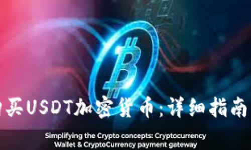 如何轻松购买USDT加密货币：详细指南与注意事项