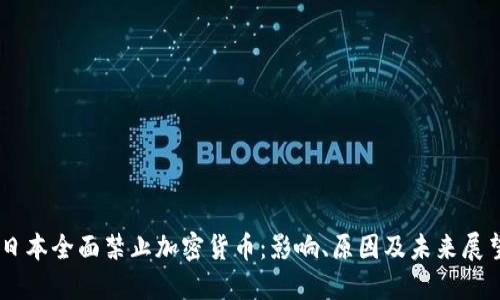 日本全面禁止加密货币：影响、原因及未来展望