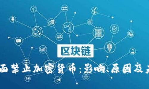 日本全面禁止加密货币：影响、原因及未来展望