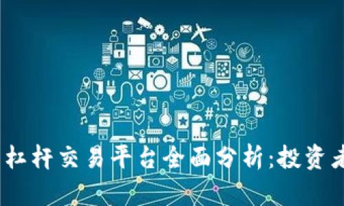 2023年加密货币杠杆交易平台全面分析：投资者必知的热门选择