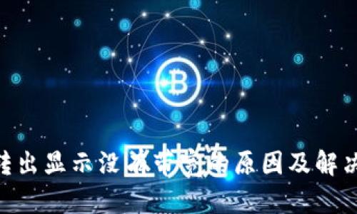 Tokenim转出显示没有带宽的原因及解决方法详解