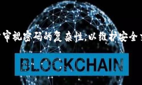 baioti如何找回Tokenim交易密码：一步步详解与解决方案/baioti
Tokenim, 交易密码, 找回密码, 加密货币/guanjianci

在当今数字货币迅猛发展的时代，Tokenim作为一个重要的交易平台，为用户提供了灵活便捷的加密货币交易服务。然而，由于安全性考虑，Tokenim交易平台并不允许用户轻易地找回交易密码。本文将详细介绍如何找回Tokenim交易密码的办法，帮助用户更好地管理自己的账户，同时确保投资安全。

一、Tokenim交易密码的重要性
在开始讨论如何找回Tokenim交易密码之前，我们首先需要理解交易密码在整个交易过程中的重要性。交易密码是用户访问和操作账户的第一道防线，它不仅用于验证用户身份，保障账户安全，也是防止未经授权交易的有效手段。对于交易密码的保护，Tokenim平台采取了多级安全措施，包括动态密码、双重验证等。因此，用户应高度重视交易密码的安全性，避免密码泄露或遗忘。

二、找回Tokenim交易密码的步骤
如果您遗忘了Tokenim交易密码，以下是详细的找回步骤：

h41. 访问Tokenim官方网站/h4
首先，打开您的浏览器，输入Tokenim的官方网站地址。在页面上，您通常会找到一个“登录”按钮，点击它。

h42. 选择“忘记密码”选项/h4
在登录界面中，您将看到一个“忘记密码”链接。点击这个链接后，系统会要求您输入与账户绑定的电子邮件地址或手机号码。

h43. 接收重置邮件或短信/h4
Tokenim将向您注册时提供的电子邮件地址或手机号码发送一封重置密码的邮件或短信。您需检查您的收件箱或短信通知，并找到包含重置密码链接的邮件。

h44. 重置密码/h4
打开重置密码的链接后，按照提示输入新密码，并确认新密码。请确保新密码复杂且安全，以提高账户的安全性。

h45. 登录并验证/h4
使用新密码登录Tokenim账户，并进行必要的安全验证，如两步验证，确保您的身份安全。

三、常见问题解答

问题一：如果我没有访问权限的电子邮件或手机号码，该如何找回交易密码？
如果您无法访问与Tokenim账户关联的电子邮件或手机号码，不必慌张，您仍然可以通过其他途径找回账户。
首先，返回Tokenim的登录页面，在“忘记密码”部分，有可能会提供一些身份验证选项，例如安全问题。当您注册账户时，可能设定了一些安全问题。这些问题的答案可以帮助您验证身份，并允许您重置密码。
如果您没有找到安全问题或确认电子邮件，可以直接联系Tokenim的客户支持。登录Tokenim的支持页面，找到“联系客服”的选项，通常会有在线聊天和电子邮件联系的方法。在联系技术支持时，您需要提供有关您账户的详细信息，如注册时使用的名字、账号、曾经的交易记录等信息，以帮助他们确认您的身份。
需要注意的是，处理这类请求可能需要一些时间，因此在等待过程中，保持耐心。同时，您也应该考虑为账户添加额外的安全措施，例如设置新的安全邮箱或注册双重验证。

问题二：在重置交易密码时，有哪些安全建议？
重设Tokenim交易密码时，应遵循一定的安全建议，以确保您的账户安全不受威胁。
首先，选择一个强密码是最重要的。强密码应该包含大写字母、小写字母、数字和特殊字符，并且长度应不少于8位。同时，不建议使用容易被猜到的生日、姓名等个人信息作为密码。
其次，避免在多个平台上使用同一个密码。如果您在其他网站上也使用了相同的密码，一旦其中某个平台泄露了信息，您的Tokenim账户就可能处于风险之中。
而且，建议在设置新密码后，及时更新您的账户信息，包括手机号码和电子邮件，以提高账户的安全性。
此外，可以考虑启用Tokenim提供的双重认证功能，通常是一种通过手机应用程序（例如Google Authenticator）生成随机代码的方式。在每次登录或交易时输入此代码，可以为您的账户提供额外的一层保护。
最后，定期更新您的密码也是良好的安全习惯。即使没有出现安全问题，也可以选择每隔三到六个月就更换一次密码。

问题三：如果无法通过邮件或手机找回，Tokenim的客户服务能否提供帮助？
如果您在找回Tokenim交易密码的过程中，遇到邮件无法接收或手机无法确认等问题，可以求助于Tokenim的客户服务。Tokenim的客户服务通常受理这类问题，能够提供必要的支持。
联系Tokenim客户服务的最佳方式是访问其官方网站，通过“帮助”或“支持”页面找到相关的信息。根据平台的配置，可能会提供多种联系方式，包括电子邮件、电话或在线聊天功能。如果平台提供在线聊天，您可以选择这个更为直接和快速的联系方式。
在联系客户服务前，准备好您注册时提供的信息是非常重要的。包括您的账户信息、注册的电子邮件地址、手机号码及其他可能帮助他们识别的个人信息。
Tokenim的客户服务通常会根据情况评估您的请求，如果问题复杂，可能需要进一步的身份验证，因此请耐心等待，直到问题得到解决。
此外，客户服务将会提供具体的步骤来帮助您找回账户访问，在此过程中，请遵循其指示，避免任何可能分散注意力的步骤，确保安全。

总之，找回Tokenim交易密码可能看似复杂，但如果按照上述步骤进行，通常能够顺利解决。保护账户安全同样重要，因此用户在日常使用中，务必要定期检查账户信息，并时常审视密码的复杂性，以维护安全交易的环境。

希望这篇文章能够帮助到您，若有其他疑问，请随时询问！