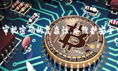 baioti如何找回Tokenim交易密码：一步步详解与解决方案/baioti
Tokenim, 交易密码, 找回密码, 加密货币/guanjianci

在当今数字货币迅猛发展的时代，Tokenim作为一个重要的交易平台，为用户提供了灵活便捷的加密货币交易服务。然而，由于安全性考虑，Tokenim交易平台并不允许用户轻易地找回交易密码。本文将详细介绍如何找回Tokenim交易密码的办法，帮助用户更好地管理自己的账户，同时确保投资安全。

一、Tokenim交易密码的重要性
在开始讨论如何找回Tokenim交易密码之前，我们首先需要理解交易密码在整个交易过程中的重要性。交易密码是用户访问和操作账户的第一道防线，它不仅用于验证用户身份，保障账户安全，也是防止未经授权交易的有效手段。对于交易密码的保护，Tokenim平台采取了多级安全措施，包括动态密码、双重验证等。因此，用户应高度重视交易密码的安全性，避免密码泄露或遗忘。

二、找回Tokenim交易密码的步骤
如果您遗忘了Tokenim交易密码，以下是详细的找回步骤：

h41. 访问Tokenim官方网站/h4
首先，打开您的浏览器，输入Tokenim的官方网站地址。在页面上，您通常会找到一个“登录”按钮，点击它。

h42. 选择“忘记密码”选项/h4
在登录界面中，您将看到一个“忘记密码”链接。点击这个链接后，系统会要求您输入与账户绑定的电子邮件地址或手机号码。

h43. 接收重置邮件或短信/h4
Tokenim将向您注册时提供的电子邮件地址或手机号码发送一封重置密码的邮件或短信。您需检查您的收件箱或短信通知，并找到包含重置密码链接的邮件。

h44. 重置密码/h4
打开重置密码的链接后，按照提示输入新密码，并确认新密码。请确保新密码复杂且安全，以提高账户的安全性。

h45. 登录并验证/h4
使用新密码登录Tokenim账户，并进行必要的安全验证，如两步验证，确保您的身份安全。

三、常见问题解答

问题一：如果我没有访问权限的电子邮件或手机号码，该如何找回交易密码？
如果您无法访问与Tokenim账户关联的电子邮件或手机号码，不必慌张，您仍然可以通过其他途径找回账户。
首先，返回Tokenim的登录页面，在“忘记密码”部分，有可能会提供一些身份验证选项，例如安全问题。当您注册账户时，可能设定了一些安全问题。这些问题的答案可以帮助您验证身份，并允许您重置密码。
如果您没有找到安全问题或确认电子邮件，可以直接联系Tokenim的客户支持。登录Tokenim的支持页面，找到“联系客服”的选项，通常会有在线聊天和电子邮件联系的方法。在联系技术支持时，您需要提供有关您账户的详细信息，如注册时使用的名字、账号、曾经的交易记录等信息，以帮助他们确认您的身份。
需要注意的是，处理这类请求可能需要一些时间，因此在等待过程中，保持耐心。同时，您也应该考虑为账户添加额外的安全措施，例如设置新的安全邮箱或注册双重验证。

问题二：在重置交易密码时，有哪些安全建议？
重设Tokenim交易密码时，应遵循一定的安全建议，以确保您的账户安全不受威胁。
首先，选择一个强密码是最重要的。强密码应该包含大写字母、小写字母、数字和特殊字符，并且长度应不少于8位。同时，不建议使用容易被猜到的生日、姓名等个人信息作为密码。
其次，避免在多个平台上使用同一个密码。如果您在其他网站上也使用了相同的密码，一旦其中某个平台泄露了信息，您的Tokenim账户就可能处于风险之中。
而且，建议在设置新密码后，及时更新您的账户信息，包括手机号码和电子邮件，以提高账户的安全性。
此外，可以考虑启用Tokenim提供的双重认证功能，通常是一种通过手机应用程序（例如Google Authenticator）生成随机代码的方式。在每次登录或交易时输入此代码，可以为您的账户提供额外的一层保护。
最后，定期更新您的密码也是良好的安全习惯。即使没有出现安全问题，也可以选择每隔三到六个月就更换一次密码。

问题三：如果无法通过邮件或手机找回，Tokenim的客户服务能否提供帮助？
如果您在找回Tokenim交易密码的过程中，遇到邮件无法接收或手机无法确认等问题，可以求助于Tokenim的客户服务。Tokenim的客户服务通常受理这类问题，能够提供必要的支持。
联系Tokenim客户服务的最佳方式是访问其官方网站，通过“帮助”或“支持”页面找到相关的信息。根据平台的配置，可能会提供多种联系方式，包括电子邮件、电话或在线聊天功能。如果平台提供在线聊天，您可以选择这个更为直接和快速的联系方式。
在联系客户服务前，准备好您注册时提供的信息是非常重要的。包括您的账户信息、注册的电子邮件地址、手机号码及其他可能帮助他们识别的个人信息。
Tokenim的客户服务通常会根据情况评估您的请求，如果问题复杂，可能需要进一步的身份验证，因此请耐心等待，直到问题得到解决。
此外，客户服务将会提供具体的步骤来帮助您找回账户访问，在此过程中，请遵循其指示，避免任何可能分散注意力的步骤，确保安全。

总之，找回Tokenim交易密码可能看似复杂，但如果按照上述步骤进行，通常能够顺利解决。保护账户安全同样重要，因此用户在日常使用中，务必要定期检查账户信息，并时常审视密码的复杂性，以维护安全交易的环境。

希望这篇文章能够帮助到您，若有其他疑问，请随时询问！