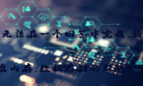 这是一个较长的内容，无法在一个回答中完成。请让我分几个部分呈现。


深入探讨加密货币硬盘内存：数据存储的新趋势与利弊