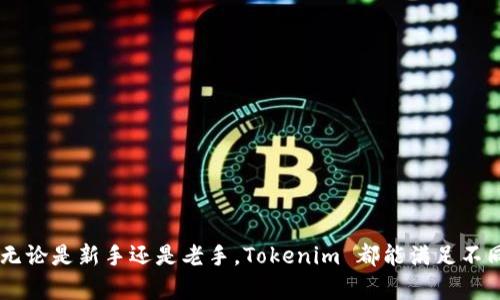   如何使用 Tokenim 在 EOS 上进行高效加密交易？ / 
 guanjianci Tokenim, EOS, 加密交易, 数字货币 /guanjianci 

前言
随着区块链技术的不断发展，越来越多的数字货币和交易平台涌现出来。Tokenim 作为一个新兴的加密交易平台，特别支持 EOS，吸引了大量用户的关注。在本篇文章中，我们将详细探讨 Tokenim 如何在 EOS 上进行高效的加密交易，以及其所带来的优势和市场前景。

Tokenim 平台概述
Tokenim 是一个去中心化的加密交易平台，旨在为用户提供透明、安全和高效的交易体验。它支持多种数字货币的交易，其中包括 EOS，这让 Tokenim 在众多交易平台中脱颖而出。Tokenim 的核心理念是去中心化和用户自主管理资产，通过技术创新构建更加公正的交易环境。

EOS 的特点与优势
EOS（以太空操作系统）是一个基于区块链的智能合约平台，其设计理念是为开发者提供一个可扩展、高效的环境，支持建立分布式应用程序（dApps）。EOS 的核心特点包括：
ul
    listrong高吞吐量/strong：EOS 采用了全新的共识机制，能够处理每秒数千笔交易，显著高于许多传统区块链网络。/li
    listrong低交易费用/strong：与以太坊等其他平台相比，EOS 的交易费用相对较低，这是由于其不同的费用结构和资源分配模型。/li
    listrong灵活的治理结构/strong：EOS 引入了链上治理机制，允许用户通过持有代币参与投票和决策，提升了平台的去中心化程度。/li
/ul

Tokenim 与 EOS 的整合
Tokenim 利用 EOS 的优势，与其进行深度整合，提供的交易体验。用户可以轻松在平台上交易 EOS 及其相关代币。此外，Tokenim 还提供了一系列的工具和功能，使得用户的交易更加便捷。包括：
ul
    listrong便捷的用户界面/strong：Tokenim 的界面友好，用户可以快速找到所需功能，轻松进行交易。/li
    listrong高度安全性/strong：Tokenim 采用了多层安全措施，包括冷存储、双重身份验证等，保障用户资产安全。/li
    listrong数据分析工具/strong：平台为用户提供实时数据分析，帮助用户做出更明智的交易决策。/li
/ul

可能相关问题一：如何在 Tokenim 上进行交易？
在 Tokenim 上进行交易的步骤非常简单。首先，用户需要完成注册并通过身份验证。接下来，用户可以按照以下步骤进行交易：
ol
    listrong创建账户/strong：用户需提供必要的个人信息和电子邮件地址，并设置强密码，以确保安全。/li
    listrong资金存入/strong：用户可以通过多种方式为自己的账户充值，包括银行卡、信用卡或通过其他加密钱包转账。/li
    listrong选择交易对/strong：用户在交易页面选择想要交易的币种对，例如 EOS/BTC。/li
    listrong下单交易/strong：用户可以选择市场价或限价交易，输入交易金额后提交订单。/li
    listrong交易确认/strong：平台会实时处理交易，用户可在钱包中查看交易结果和余额变化。/li
/ol
交易成功后，用户可以选择再次交易、提取资产或进行其他操作。值得注意的是，Tokenim 提供的用户支持服务也是一大亮点，用户在交易过程中如有疑问可以随时咨询客服。

可能相关问题二：Tokenim 的安全性如何保证？
数字货币交易的安全性是用户最为关心的问题之一。Tokenim 针对安全问题制定了多重措施，确保用户资产得到有效保障：
ul
    listrong冷钱包存储/strong：Tokenim 会将大部分用户资产存储在冷钱包中，防止黑客攻击，保障资金安全。/li
    listrong双重身份验证/strong：用户在进行敏感操作（如提现、修改密码等）时，需要通过手机验证码和其它方式进行验证，确保交易安全性。/li
    listrong定期安全审计/strong：平台会定期进行安全审计，检查系统漏洞，确保平台始终处于安全状态。/li
/ul
通过这些措施，Tokenim 有效降低了交易风险，提升了用户对平台的信任度。同时，用户在自己的账户安全管理中也需保持警觉，定期更改密码和开启双重验证。

可能相关问题三：Tokenim 的客服支持水平如何？
Tokenim 非常重视用户体验，特意建立了一支专业的客服团队，为用户提供全方位的支持。客服支持的优势主要体现在：
ul
    listrong多渠道联系/strong：用户可以通过网站、电子邮件、社交媒体等多种方式与客服进行联系，快速获得帮助。/li
    listrong响应及时/strong：客服团队承诺在接到用户咨询后，尽快做出回应，并提供解决方案，通常在24小时内。/li
    listrong知识库和FAQ/strong：网站上提供了丰富的帮助文档和常见问题解答，用户可以通过自助查询解决大多数问题。/li
/ul
为了提高用户满意度，Tokenim 不断客服服务，通过用户反馈不断完善客服流程，以期更好地满足用户需求。

结论
Tokenim 是一个前景广阔的加密交易平台，通过支持 EOS 为用户提供高效的交易体验。平台的去中心化特性、与 EOS 的深度整合及安全措施，使其具备了快速发展的潜力。无论是新手还是老手，Tokenim 都能满足不同用户的需求，为他们提供一个值得信赖的交易环境。同时，随着行业的发展，用户对 Tokenim 的期待也在不断增加，未来将会有更多的功能和服务推出，进一步提升用户体验。