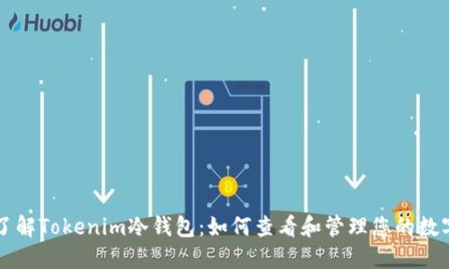 深入了解Tokenim冷钱包：如何查看和管理您的数字资产