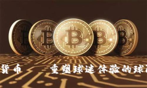  加密货币——重塑球迷体验的球队代币