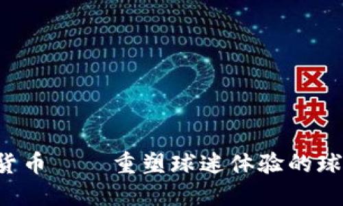  加密货币——重塑球迷体验的球队代币