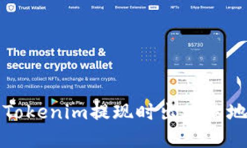 如何解决向Tokenim提现时出现的地址无效问题