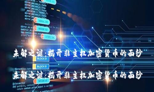 未解之谜：揭开非主权加密货币的面纱

未解之谜：揭开非主权加密货币的面纱