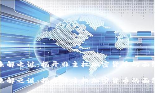 未解之谜：揭开非主权加密货币的面纱

未解之谜：揭开非主权加密货币的面纱