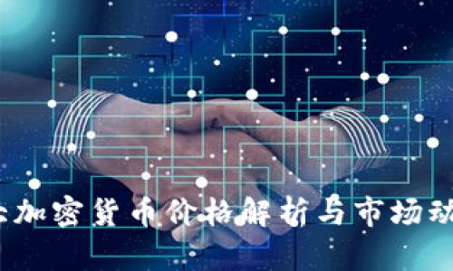 2023年各大加密货币价格解析与市场动态深度解读