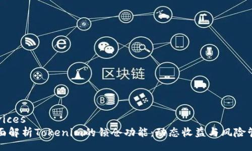 devices
全面解析Tokenim的锁仓功能：动态收益与风险管理