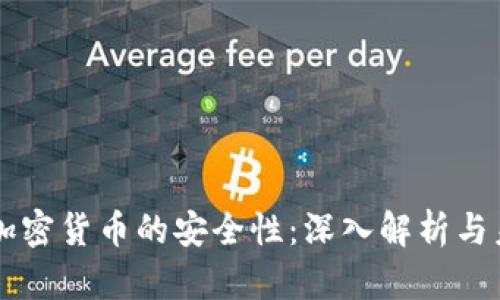 区块链加密货币的安全性：深入解析与未来展望