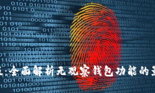 Tokenim最新版：全面解析无观察钱包功能的影响与替代方案