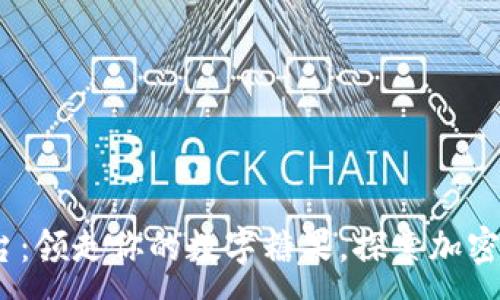 :
TokenIM平台：领走你的数字糖果，探索加密世界新乐趣！