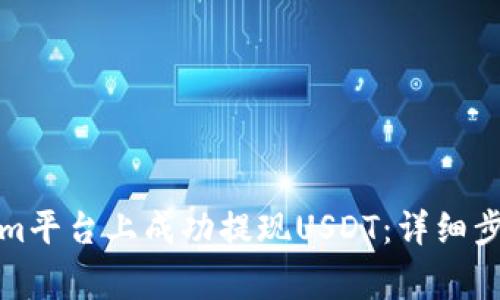 如何在Tokenim平台上成功提现USDT：详细步骤与注意事项