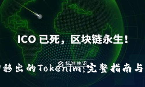 如何找回移出的Tokenim：完整指南与实用技巧