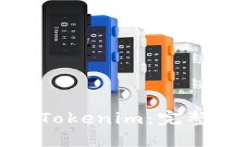 如何找回移出的Tokenim：完整指南与实用技巧