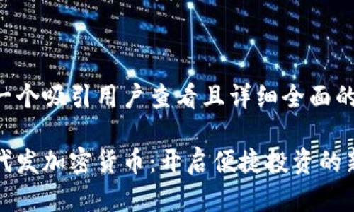 思考一个吸引用户查看且详细全面的优秀

一键代发加密货币：开启便捷投资的新时代