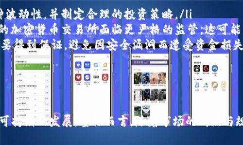 日本的加密货币现状：违法行为、监管政策与未来趋势
日本, 加密货币, 违法, 监管政策/guanjianci

日本作为全球最早认可和发展的加密货币市场之一，其加密货币的监管政策和市场动态备受关注。然而，随着加密货币市场的迅猛发展，违法行为也随之而来，包括诈骗、洗钱等非法活动。这篇文章将详细探讨日本的加密货币现状，分析违法加密货币行为的特点及其背后的原因，并讨论监管政策的应对措施以及未来发展趋势。

日本的加密货币市场概述
自2014年比特币交易所Mt. Gox破产以来，日本的加密货币市场经历了多次波动。虽然当时的事件对市场产生了负面影响，但也促使日本政府意识到对加密货币市场的监管需求。2017年，日本正式承认比特币等加密货币为合法支付手段，并针对加密货币交易所制定了相关法规，成为全球首个对加密货币实施全面监管的国家。

在日本，近几年加密货币的接受度不断提高，越来越多的商家开始接受比特币等加密货币作为支付方式。根据数据显示，截至2021年，日本的加密货币用户人数已达到数百万，市场规模也不断扩大。此时，虽然日本的加密货币市场发展迅速，但随之而来的违法行为也开始浮出水面。

日本加密货币违法行为的类型
虽然日本在加密货币监管上采取了较为严格的措施，但仍然无法完全杜绝违法行为。主要的违法类型包括：

ul
    listrong诈骗：/strong某些不法分子利用加密货币进行各种形式的诈骗，包括虚假投资、非法传销等。他们通常通过宣传高回报率吸引投资者，实际上却是通过新投资者的资金来回报老投资者，最终导致大多数投资者的损失。/li
    listrong洗钱：/strong由于加密货币的匿名性，一些犯罪分子利用其转移非法所得。洗钱活动通常涉及复杂的交易和加密货币交换，增加了监管的难度。/li
    listrong交易所漏洞：/strong尽管经过监管，依然有一些交易所因为安全漏洞被黑客攻击，导致用户资金损失。这类事件严重影响了公众对加密货币市场的信心。/li
/ul

日本的监管政策及其影响
为了打击加密货币的违法行为，日本监管机构积极采取了一系列政策。这些政策包括加强对加密货币交易所的监管、要求交易所注册并遵守反洗钱（AML）和了解您的客户（KYC）法规。

首先，所有加密货币交易所必须获得日本金融厅的许可，只有获得许可的交易所才能合法运营。其次，为了确保存款的安全性，交易所必须采取有效的安全措施，包括冷存储和多重身份验证系统。此外，交易所还需定期接受审计，以确保其资金的透明与安全。

这些监管政策的实施初见成效，违法行为有所减少，市场的交易环境也逐步得到改善。然而，随着监管的加强，市场也面临挑战，包括创新受限、合规成本提高等。尤其是一些小型交易所在面临合规压力后不得不退出市场，使得市场竞争减少。

未来的发展趋势
随着技术的进步和市场的变化，日本的加密货币市场也在不断发展。尽管目前存在一定的违法行为和监管挑战，但从长远来看，日本的加密货币市场依然充满潜力。

一方面，随着区块链技术的不断演进，加密货币的应用场景将不断扩展。这不仅限于金融行业，医疗、物流、艺术等多个行业均方面将被逐步纳入到区块链技术的应用中。另一方面，日本政府可能会根据市场的发展，逐渐调整监管政策，以进一步促进市场的发展，特别是鼓励创新和技术的发展。

相关问题1：日本的加密货币交易所如何合规运营？
为了合规运营，加密货币交易所必须满足以下几方面的要求：

ul
    listrong注册审批：/strong所有打算在日本运营的加密货币交易所必须向日本金融厅提交申请以获得许可。申请过程中需要提供交易所的经营计划、资金来源、合规措施等详细信息，金融厅会对此进行严格审核。/li
    listrong安全措施：/strong交易所必须采取一系列安全措施以防止黑客攻击和用户资金损失。这包括运用冷存储技术保存大部分资金，减少在线存储的资金数量，以及多重身份验证和用户资金保险等。/li
    listrong反洗钱和客户识别：/strong交易所必须遵循反洗钱法规，收集和验证用户身份信息，以确保交易透明和安全。此外，交易所需定期监控大额交易，如发现可疑交易需及时报告相关机构。/li
/ul

合规运营不仅是法律要求，也有助于提高用户信任，促进加密货币市场的健康发展。

相关问题2：加密货币对日本经济的影响有哪些？
加密货币对日本经济的影响是多方面的，主要表现在以下几个方面：

ul
    listrong金融创新：/strong加密货币和区块链技术为日本的金融科技领域带来了新的发展机遇，促使传统金融机构积极探索与加密资产的结合，推动金融服务的创新。/li
    listrong外汇交易：/strong加密货币市场的活跃使得日本成为全球交易所的重要参与者，吸引了大量的国际资本流入。日本的交易所也因其监管透明和安全性，获得了全球业务扩展的机会。/li
    listrong就业机会：/strong加密货币行业的快速发展带动了相关就业机会的增加，包括技术研发、运营管理、合规审查等职位，进而减少就业压力。/li
/ul

总体来看，加密货币在一定程度上加强了日本经济的兌换力，但同时也增加了金融体系的不稳定因素，因此需要谨慎和有效的监管。

相关问题3：在日本，投资加密货币有哪些风险和挑战？
尽管加密货币投资在日本越来越普及，但仍然具有以下几种风险和挑战：

ul
    listrong市场波动：/strong加密货币市场非常不稳定，其价格波动性大，投资者在短时间内可能遭受重大损失。投资者需充分认识到这种波动性，并制定合理的投资策略。/li
    listrong法规风险：/strong随着市场的发展，监管政策可能随时发生变化，投资者需关注政策动态，以避免因政策变化造成的损失。合规的加密货币交易所面临更严格的监管，这可能影响其盈利能力。/li
    listrong安全风险：/strong尽管交易所采取了严格的安全措施，但仍然存在被黑客攻击的风险。用户的资产在交易所中的安全性依然需要得到保证，避免因安全漏洞而遭受资金损失。/li
/ul

因此，在进行加密货币投资时，投资者应保持理性，合理配置投资比例，并始终关注市场和政策变化，以降低风险。

总结来看，日本的加密货币市场正处于快速发展的阶段，虽然面临多种违法风险和挑战，但通过完善的监管措施与产业创新，有望促进健康与可持续的发展。整体而言，随着市场的成熟与规范化，加密货币在未来将继续对日本的经济与社会产生深远的影响。