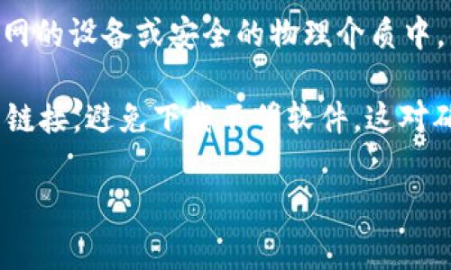 jiaoti如何安全导出Tokenim钱包中的数字资产？详细指南与常见问题解答/jiaoti
Tokenim, 数字资产, 钱包导出, 区块链/guanjianci

在当前的数字经济时代，数字资产与加密货币的流通日益频繁，想要确保你的资产安全，了解如何正确导出钱包显得尤为重要。Tokenim作为一种流行的数字资产管理工具，其使用方法及注意事项广受关注。本文旨在为用户提供一份完整的Tokenim钱包导出指南，同时探讨一些常见问题，以帮助用户更好地理解这一过程。

一、Tokenim钱包导出的意义
导出钱包是指将数字资产从一个钱包转移到另一个钱包或者备份到安全的介质中。对于Tokenim钱包的用户来说，导出钱包不仅关乎资产的安全性，更是管理与使用数字资产的重要步骤。对于经常进行交易的用户，能够随时、便利地导出钱包可以有效降低操作的复杂性，确保资产的流动。

在导出Tokenim钱包时，用户需要特别注意导出过程中的各种安全性细节，以防止资产的丢失或被盗取。了解导出流程能够帮助用户在遭遇钱包故障或丢失设备等极端情况下，找到回归资产的出路。

二、Tokenim钱包导出步骤
导出Tokenim钱包的步骤并不复杂，但需要严格遵循，确保操作的准确性和安全性。以下是详细的操作指南：

strong步骤一：备份私钥或助记词/strong
在导出钱包之前，务必先备份你的私钥或助记词。这是确保你在未来能够再度访问你的钱包和资产的关键步骤。你可以在Tokenim钱包的设置中找到这些信息。不论你选择何种形式备份，确保这些信息被安全存储，不要将其泄露给其他人。

strong步骤二：选择导出选项/strong
打开Tokenim钱包后，前往“设置”菜单，寻找“导出钱包”选项。点击后，钱包会提示你确认身份，通常需要输入密码或进行生物识别验证，以确保操作的安全性。

strong步骤三：执行导出/strong
在确认身份后，选择你希望将钱包导出的格式。Tokenim通常提供多种格式选项，例如JSON或私钥格式。根据你的需求进行选择，并点击确认。导出文件将会被下载至你的设备。

strong步骤四：安全存储导出文件/strong
一旦导出完成，请确保将生成的文件妥善保管。可以选择将其加密存储在U盘中，亦或上传至安全的云存储服务中。同时，避免在公共网络中操作，以防泄露。

三、Tokenim导出后如何恢复钱包
在成功导出Tokenim钱包后，用户可能会有将来需要恢复钱包的情况。这是一个简单但重要的过程，以下是详细步骤：

strong步骤一：打开Tokenim应用/strong
恢复前，确保你已经在你的设备中安装了Tokenim应用。若没有，请通过官方网站下载和安装。

strong步骤二：选择恢复选项/strong
打开Tokenim应用后，选择“恢复钱包”选项。系统将提示你输入导出的私钥或导入你之前备份的助记词。

strong步骤三：输入信息/strong
按照系统提示输入私钥或助记词，核实准确性后，点击“确认”。

strong步骤四：设置新密码/strong
恢复完成后，用户需设置新密码以保护钱包。确保密码强度高，以增强安全性。

常见问题解答

问题一：导出Tokenim钱包是否安全？
导出Tokenim钱包虽然相对安全，但仍需注意几个关键方面。首先，确保在已知和安全的网络环境下进行导出操作，避免使用公共Wi-Fi以减少被黑客攻击的风险。其次，务必妥善保管好私钥及助记词，这些是你资产唯一的保护者，一旦泄露，资产将面临被盗的风险。其次，确保Tokenim应用是最新版本，随时关注官方动态，以获得最新的安全更新与补丁。

同时，进行导出时，定期查看自己的账户活动，确保没有陌生或可疑的交易记录。如果发现异常，要及时联系Tokenim的客服投资保护。此外，考虑定期对钱包进行备份和更新，尤其是在发生网络环境变动或者设备更换时。

问题二：我可以在多个设备上使用Tokenim钱包吗？
是的，用户可以在多个设备上使用同一个Tokenim钱包。但是，需要注意以下几点。首先，在不同设备上使用Tokenim时，请务必妥善管理自己的私钥和助记词，确保不会因设备遗失、被盗或损坏而影响资产安全。其次，当你在新的设备上恢复钱包时，建议在完全信赖的网络环境下进行，避免风险。如果需要经常切换设备，你可以考虑使用Tokenim的云备份功能，这样任何时候都能安全访问你的钱包。此外，定期更新密码并更换安全设置，也是保护资产安全的重要措施。

问题三：Tokenim钱包的安全性如何提升？
提升Tokenim钱包的安全性，用户可以采取多种措施。首先，尽量使用复杂而难以破解的密码，并定期更换。同时，启用“双重验证”功能，以增加额外的安全保护。对于备份助记词和私钥，确保在安全的地方存储，例如不联网的设备或安全的物理介质中。

用户还应定期审查自己的交易历史，确保所有操作均为自己所为，并警惕任何异常活动。如果可能，还可以考虑将大额资产分散存储在多个钱包中，以降低单一钱包被黑时可能带来的损失。此外，不随便点击来路不明的链接，避免下载不明软件，这对确保钱包安全同样至关重要。

总的来说，导出Tokenim钱包的过程需要用户认真对待，通过遵循上述流程与安全提示，可以有效保障自己的数字资产安全。希望本文能为您提供帮助，为您的数字货币之旅保驾护航。