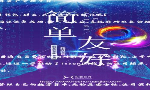 Tokenim钱包：数字资产安全管理的最佳选择
Tokenim, 数字钱包, 资产管理, 加密货币/guanjianci

随着区块链技术的快速发展和数字货币的普及，越来越多的人开始关注如何安全地管理自己的数字资产。在这一背景下，Tokenim钱包应运而生，成为了用户理想的选择。本文将详细介绍Tokenim钱包的功能、优势以及相关使用技巧，帮助用户更好地理解这一数字资产管理工具。

Tokenim钱包简介

Tokenim钱包是一款专为加密货币和数字资产管理而设计的钱包应用。它采用先进的加密技术，确保用户的资金和数据安全。与传统银行账户不同，Tokenim钱包支持多种数字货币，包括比特币、以太坊、莱特币等，用户可以轻松地发送和接收各种加密货币。Tokenim钱包的用户界面友好，所有功能一目了然，无论是新手还是老手都能轻松上手。

Tokenim钱包的主要功能

Tokenim钱包提供了一系列强大的功能，旨在帮助用户高效、安全地管理他们的数字资产。以下是Tokenim钱包的一些主要功能：

ul
    listrong多种货币支持：/strongTokenim钱包支持多种加密货币，用户可以在一个应用内管理不同种类的数字资产。/li
    listrong安全性高：/strongTokenim钱包结合了多种安全技术，如双重身份验证和冷存储，确保用户资金的安全。/li
    listrong简单易用：/strong用户友好的界面，使得新用户也可以很快上手，简化了交易流程。/li
    listrong交易速度快：/strong使用Tokenim钱包进行交易，用户能够享受快速的交易确认，由于其优秀的网络结构，极大缩短了等待时间。/li
    listrong实时行情查看：/strongTokenim钱包内置实时市场行情，用户可以在钱包内直接查看自己资产的实时价值。/li
/ul

使用Tokenim钱包的优势

Tokenim钱包不仅功能强大，而且在多个方面都具有明显的优势：

ul
    listrong资产安全性：/strongTokenim钱包采用分散存储技术，用户的私钥不会集中存储在一个地方，这大大降低了资金被盗的风险。/li
    listrong适应性强：/strongTokenim钱包支持多种操作系统，包括iOS和Android，用户可以在手机、平板电脑和电脑上自由使用。/li
    listrong社区活跃：/strongTokenim拥有庞大的用户社区，用户可以在社区内交流经验，获取最新资讯。/li
/ul

如何使用Tokenim钱包

使用Tokenim钱包非常简单，用户只需遵循以下几个步骤即可：

ol
    listrong下载应用：/strong前往Tokenim官网或对应的应用商店下载Tokenim钱包应用。/li
    listrong注册账户：/strong按照提示创建一个新账户，设置强密码，并完成注册流程。/li
    listrong进行安全设置：/strong为了提高钱包的安全性，建议用户启用双重身份验证等安全功能。/li
    listrong添加数字资产：/strong用户可以通过钱包内的“添加资产”功能，将现有的数字货币转入Tokenim钱包。/li
    listrong开始交易：/strong用户可以随时通过Tokenim钱包进行数字货币交易、转账等操作。/li
/ol

常见问题解答

1. Tokenim钱包安全吗？

安全性是每一个数字钱包的关键所在，用户在选择数字钱包时，通常会对其安全性产生疑问。那么Tokenim钱包到底安全吗？

首先，Tokenim钱包采用了多重安全机制来保护用户的资金。所有用户的私钥都被保存在加密状态中，不会暴露给任何第三方。同时，Tokenim钱包支持双重身份验证，增加了一道安全屏障。当用户登录或进行重要操作时，会要求输入额外的认证信息。

此外，Tokenim钱包还利用冷存储技术来保障用户的资产安全。用户的资金被分散存储，不会集中在一个服务器上，从而降低了被黑客攻击的风险。即使Tokenim的钱包服务器受到攻击，没有冷存储里的私钥，黑客也无法动用用户的资金。

用户在使用Tokenim钱包时，建议定期更新密码，并避免在公共网络上进行大额交易。加上Tokenim自身的高安全标准，无疑为用户提供了一个相对安全的数字资产管理平台。

2. 如何恢复Tokenim钱包？

Tokenim钱包在注册时会要求用户创建一个备份短语（也称“助记词”），这一短语是恢复钱包的关键。如果设备丢失或损坏，用户可以使用这个备份短语来恢复钱包。那么，具体该如何操作呢？

首先，用户需要打开Tokenim钱包，在登录界面选择“恢复钱包”。接着，系统将要求用户输入刚才提到的备份短语。用户需要按照正确的顺序输入每个单词，以确保恢复成功。输入完成后，系统将对照备份短语与服务器上的记录，验证其准确性。

验证通过后，用户可以重新获得自己的钱包，并访问里面的所有数字资产。这种恢复机制保证了即使用户的设备遗失，只要保留了助记词，也能安全地找回资产。

最后，建议用户务必妥善保管这个助记词，最好将其记在纸上并存放在安全的地带，或者使用安全的密码管理工具来存储。

3. Tokenim钱包的交易费用是多少？

在使用任何数字钱包时，交易费用是一个绕不开的话题。用户在进行转账时，Tokenim钱包会收取一定的费用。这些费用主要是保证网络交易得以顺利完成。

Tokenim钱包的交易费用并不是固定的，通常是根据用户所选择的网络费用策略而变化。用户可以手动选择不同的费用等级：快速交易会收取更高的费用，而普通交易费用则相对较低。在高峰时段，由于网络的拥堵，快速交易的费用会更高，用户可以根据实际情况进行选择。

此外，Tokenim钱包为新用户提供了优惠活动，如在注册后的一定时间内免除首笔交易费用，鼓励用户体验平台的交易功能。这种方式，不仅吸引了用户的注意，还进一步推动了Tokenim钱包的使用频率。

总结来说，用户在使用Tokenim钱包进行交易前，可以先了解当前的交易费用情况，并根据自己的需求选择合适的费用方案，以最优的成本完成数字资产的转移。

结论

Tokenim钱包的出现，为用户提供了一个安全、便捷的数字资产管理平台。通过其强大的功能和高效的交易机制，Tokenim致力于让每一个用户都能更轻松地管理自己的数字货币。无论是安全性、使用便利性还是多种货币支持，Tokenim钱包都表现得相当出色。希望本文的信息能够帮助您更好地了解和使用Tokenim钱包，从而顺利实现数字资产的管理与投资。