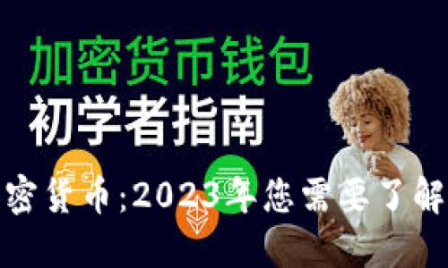 投资加密货币：2023年您需要了解的一切