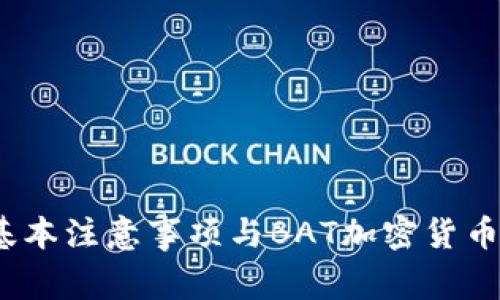 深入探讨：基本注意事项与BAT加密货币的未来发展