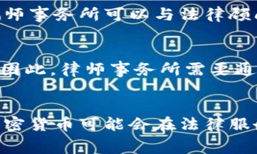 biao ti/biao ti律师如何通过加密货币收费？探索法律行业的新趋势/biao ti

律师, 加密货币, 收费, 法律行业/guanjianci

引言
在数字经济迅猛发展的今天，加密货币作为一项新兴的金融技术，正在改变我们的支付方式和商业模式。法律行业也未能幸免，许多律师事务所开始探索通过加密货币收费的可能性。这不仅是对传统付款方式的挑战，更是对合规性、客户便利性和科技应用的深刻思考。

加密货币的基本概述
加密货币是基于区块链技术的一种数字货币，它的出现打破了传统金融体系的约束。比特币、以太坊等加密货币通过去中心化的方式，实现了点对点的交易模式，省去了中介的参与，降低了交易成本。同时，加密货币的匿名性和不可篡改性为交易提供了一定的安全保障。

加密货币的普及不仅改变了金融市场的运行方式，还推动了法律服务的创新。律师们开始意识到，这种新型支付方式可能为他们的业务带来潜在的机遇。

律师通过加密货币收费的优势
在探讨律师通过加密货币收费的可能性时，我们可以从多个维度来看待其优势。

h41. 提高支付效率/h4
传统的法律服务收费通常涉及银行转账、支票等支付方式，过程繁琐且往往需要时间确认。而加密货币的即时交易特性意味着律师能够迅速收到款项，有助于提高资金流动性。此外，跨国交易时，加密货币的优势尤为明显，减少了汇率转换和国际转账带来的复杂性和成本。

h42. 降低交易成本/h4
法律服务通常需要高额的交易费用，而加密货币的交易成本相对较低，尤其是在国外交易时，这种优势更加明显。律师事务所采用加密货币收费，可以降低客户的总体费用，从而提高客户的满意度和忠诚度。

h43. 吸引新客户群体/h4
随着加密货币投资者的增加，律师事务所可以通过接受加密货币来吸引这些新兴的客户群体。尤其是年轻一代的客户，他们对数字货币的接受度高，愿意尝试新的支付方式。

律师在加密货币收费过程中面临的挑战
尽管加密货币具有许多优势，但对于律师来说，实施加密货币收费也面临诸多挑战。

h41. 合规性问题/h4
法律行业对合规性的要求极为严格。律师事务所需要确保其业务操作符合当地法律法规。不同国家和地区对加密货币的监管政策各不相同，律师需要深入研究这些政策，以确保在收费过程中不违反相关法律。有些地方还存在对加密货币的交易进行严格监控的情况，律师在收费时需要非常谨慎。

h42. 价格波动风险/h4
加密货币市场波动性极大，价格可能在短时间内剧烈变化。这给律师收费带来了风险，尤其是在服务完成与收到加密货币之间的时间差，可能导致律师收到的费用大幅缩水。为了应对这一风险，律师可以考虑设置加密货币的报价制度，或者在服务前确定支付金额，并立即确认交易。

h43. 客户教育和沟通/h4
并非所有客户都了解加密货币的运作方式，律师在推广这一新支付方式时需要花费精力进行客户教育。律师事务所可以提供相关的教育性内容，帮助客户理解加密货币的优势和使用方法，从而提高客户的接受度。

如何实施加密货币收费
在考虑通过加密货币收费时，律师事务所需要制定详细的实施方案。

h41. 选择合适的加密货币支付平台/h4
律师事务所可以选择一些专业的加密货币支付平台来处理交易。这些平台通常提供便捷的接口和安全的交易保障，可以帮助律师轻松管理加密货币的收款和兑换。

h42. 制定收费标准和政策/h4
律师事务所需要根据不同的服务类型和价值来设定相应的加密货币收费标准。同时，明确收费政策，包括什么时候以加密货币支付、费用的汇率如何确定等，确保客户明确了解相关信息。

h43. 跟踪和记录交易/h4
对于所有的加密货币收费，律师事务所应保留详细的交易记录，包括客户信息、交易时间、金额等，这不仅有助于后续的财务管理，也为合规性审查提供依据。

潜在问题的深入讨论

h4问题一：加密货币收费能否完全取代传统费用支付方式？/h4
尽管加密货币收费在金融交易中提供了便利，但要说完全取代传统支付方式还为时尚早。不同行业、不同客户群体的需求存在差异，很多老一辈的客户仍对传统金融方式更加信任。并且，加密货币价格波动性和合规风险等因素也使得律师在实施更加审慎。因此，加密货币更可能作为传统支付方式的补充，而非完全替代。

h4问题二：律师事务所如何应对法律行业的监管挑战?/h4
律师事务所需密切关注各项法律法规的变化，尤其是与加密货币相关的。建立内部合规管理体系，例如设立合规专员，跟踪相关的法律动态。此外，律师事务所可以与法律顾问或合规专家合作，确保自身的业务操作符合监管要求。

h4问题三：客户对加密货币收费的反应如何？/h4
客户对加密货币收费的反应因其背景和年龄层不同而异。年轻一代通常对加密货币持开放态度，而年长的客户可能对这种新支付模式持怀疑态度。因此，律师事务所需要通过教育和沟通来消除客户疑虑，同时展现加密货币支付的安全性和便利性，以邀请客户体验。

结论
总的来说，律师通过加密货币收费的实践尚处于探索阶段，虽然存在诸多挑战，但也具备良好的机遇。在未来，随着科技的发展和法律环境的完善，加密货币可能会在法律服务收费中发挥更大作用。面对这个新趋势，律师事务所需要审慎对待，合理布局，才能在法律行业的变革中抓住机遇，实现长足发展。