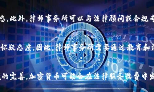 biao ti/biao ti律师如何通过加密货币收费？探索法律行业的新趋势/biao ti

律师, 加密货币, 收费, 法律行业/guanjianci

引言
在数字经济迅猛发展的今天，加密货币作为一项新兴的金融技术，正在改变我们的支付方式和商业模式。法律行业也未能幸免，许多律师事务所开始探索通过加密货币收费的可能性。这不仅是对传统付款方式的挑战，更是对合规性、客户便利性和科技应用的深刻思考。

加密货币的基本概述
加密货币是基于区块链技术的一种数字货币，它的出现打破了传统金融体系的约束。比特币、以太坊等加密货币通过去中心化的方式，实现了点对点的交易模式，省去了中介的参与，降低了交易成本。同时，加密货币的匿名性和不可篡改性为交易提供了一定的安全保障。

加密货币的普及不仅改变了金融市场的运行方式，还推动了法律服务的创新。律师们开始意识到，这种新型支付方式可能为他们的业务带来潜在的机遇。

律师通过加密货币收费的优势
在探讨律师通过加密货币收费的可能性时，我们可以从多个维度来看待其优势。

h41. 提高支付效率/h4
传统的法律服务收费通常涉及银行转账、支票等支付方式，过程繁琐且往往需要时间确认。而加密货币的即时交易特性意味着律师能够迅速收到款项，有助于提高资金流动性。此外，跨国交易时，加密货币的优势尤为明显，减少了汇率转换和国际转账带来的复杂性和成本。

h42. 降低交易成本/h4
法律服务通常需要高额的交易费用，而加密货币的交易成本相对较低，尤其是在国外交易时，这种优势更加明显。律师事务所采用加密货币收费，可以降低客户的总体费用，从而提高客户的满意度和忠诚度。

h43. 吸引新客户群体/h4
随着加密货币投资者的增加，律师事务所可以通过接受加密货币来吸引这些新兴的客户群体。尤其是年轻一代的客户，他们对数字货币的接受度高，愿意尝试新的支付方式。

律师在加密货币收费过程中面临的挑战
尽管加密货币具有许多优势，但对于律师来说，实施加密货币收费也面临诸多挑战。

h41. 合规性问题/h4
法律行业对合规性的要求极为严格。律师事务所需要确保其业务操作符合当地法律法规。不同国家和地区对加密货币的监管政策各不相同，律师需要深入研究这些政策，以确保在收费过程中不违反相关法律。有些地方还存在对加密货币的交易进行严格监控的情况，律师在收费时需要非常谨慎。

h42. 价格波动风险/h4
加密货币市场波动性极大，价格可能在短时间内剧烈变化。这给律师收费带来了风险，尤其是在服务完成与收到加密货币之间的时间差，可能导致律师收到的费用大幅缩水。为了应对这一风险，律师可以考虑设置加密货币的报价制度，或者在服务前确定支付金额，并立即确认交易。

h43. 客户教育和沟通/h4
并非所有客户都了解加密货币的运作方式，律师在推广这一新支付方式时需要花费精力进行客户教育。律师事务所可以提供相关的教育性内容，帮助客户理解加密货币的优势和使用方法，从而提高客户的接受度。

如何实施加密货币收费
在考虑通过加密货币收费时，律师事务所需要制定详细的实施方案。

h41. 选择合适的加密货币支付平台/h4
律师事务所可以选择一些专业的加密货币支付平台来处理交易。这些平台通常提供便捷的接口和安全的交易保障，可以帮助律师轻松管理加密货币的收款和兑换。

h42. 制定收费标准和政策/h4
律师事务所需要根据不同的服务类型和价值来设定相应的加密货币收费标准。同时，明确收费政策，包括什么时候以加密货币支付、费用的汇率如何确定等，确保客户明确了解相关信息。

h43. 跟踪和记录交易/h4
对于所有的加密货币收费，律师事务所应保留详细的交易记录，包括客户信息、交易时间、金额等，这不仅有助于后续的财务管理，也为合规性审查提供依据。

潜在问题的深入讨论

h4问题一：加密货币收费能否完全取代传统费用支付方式？/h4
尽管加密货币收费在金融交易中提供了便利，但要说完全取代传统支付方式还为时尚早。不同行业、不同客户群体的需求存在差异，很多老一辈的客户仍对传统金融方式更加信任。并且，加密货币价格波动性和合规风险等因素也使得律师在实施更加审慎。因此，加密货币更可能作为传统支付方式的补充，而非完全替代。

h4问题二：律师事务所如何应对法律行业的监管挑战?/h4
律师事务所需密切关注各项法律法规的变化，尤其是与加密货币相关的。建立内部合规管理体系，例如设立合规专员，跟踪相关的法律动态。此外，律师事务所可以与法律顾问或合规专家合作，确保自身的业务操作符合监管要求。

h4问题三：客户对加密货币收费的反应如何？/h4
客户对加密货币收费的反应因其背景和年龄层不同而异。年轻一代通常对加密货币持开放态度，而年长的客户可能对这种新支付模式持怀疑态度。因此，律师事务所需要通过教育和沟通来消除客户疑虑，同时展现加密货币支付的安全性和便利性，以邀请客户体验。

结论
总的来说，律师通过加密货币收费的实践尚处于探索阶段，虽然存在诸多挑战，但也具备良好的机遇。在未来，随着科技的发展和法律环境的完善，加密货币可能会在法律服务收费中发挥更大作用。面对这个新趋势，律师事务所需要审慎对待，合理布局，才能在法律行业的变革中抓住机遇，实现长足发展。