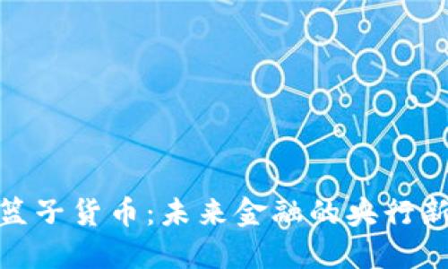 加密篮子货币：未来金融的央行新选择