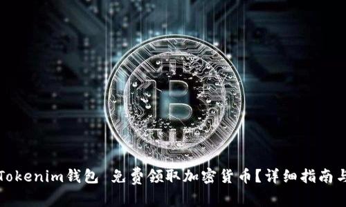 如何通过Tokenim钱包 免费领取加密货币？详细指南与技巧解析