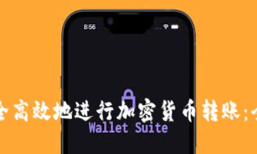 如何安全高效地进行加密货币转账：全面指南