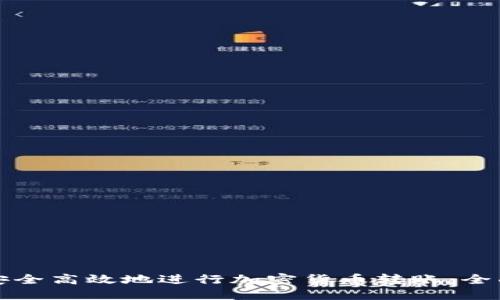 如何安全高效地进行加密货币转账：全面指南