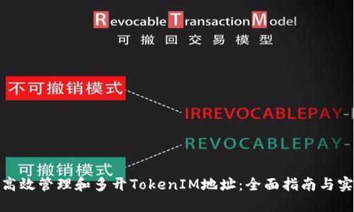 : 如何高效管理和多开TokenIM地址：全面指南与实用技巧