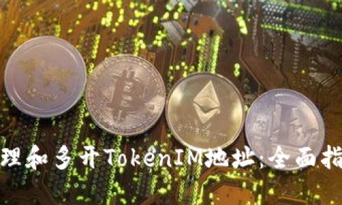 : 如何高效管理和多开TokenIM地址：全面指南与实用技巧