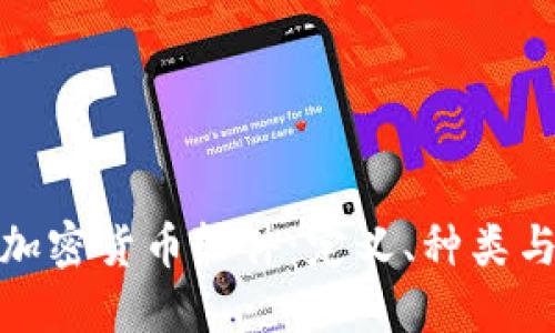 深入了解加密货币软件：定义、种类与市场影响